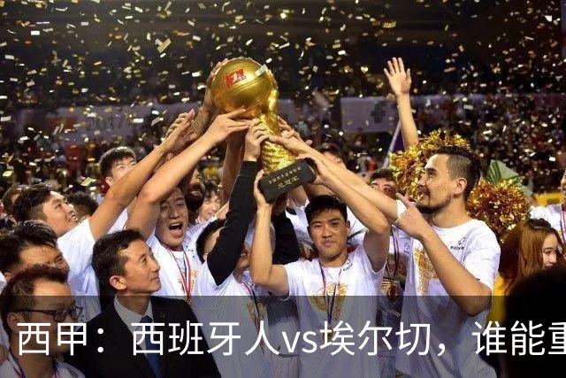 西甲：西班牙人vs埃尔切，谁能重返胜轨？