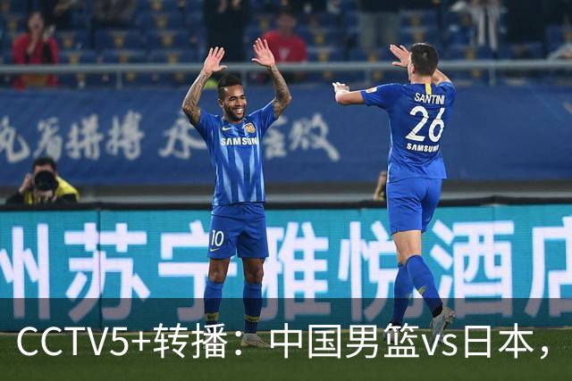 CCTV5+转播：中国男篮vs日本，亚运历史战绩5-1，进决赛或遇韩国